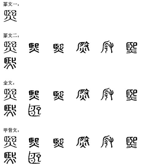 熙 字義|熙(漢字):筆畫部首,字形結構,詳細字義,詞性變化,古籍解釋,康熙字。